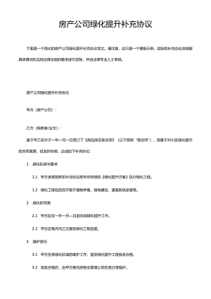 房产公司绿化提升补充协议.docx