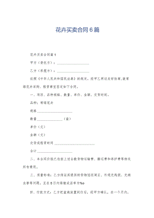 花卉买卖合同6篇.docx