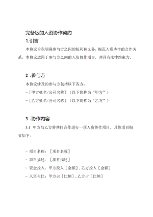 完备版的入资协作契约.docx