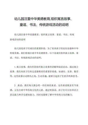 幼儿园注重中华美德教育,组织寓言故事、童谣、书法、传统游戏活动的说明.docx