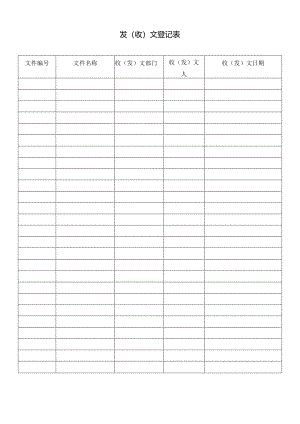 发（收）文登记表.docx