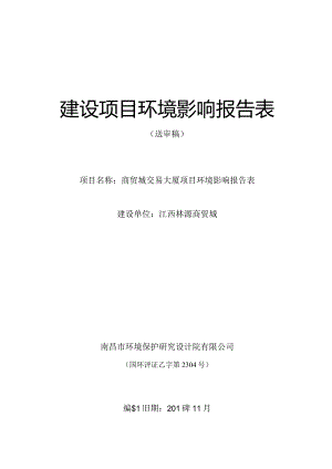江西林源商贸城商贸城交易大厦项目环评报告.docx
