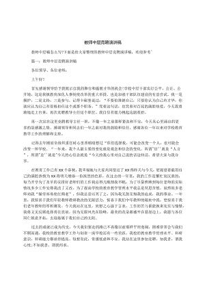 教师中层竞聘演讲稿.docx