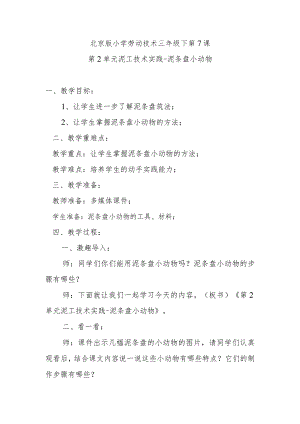 北京版小学劳动技术三年级下第7课第2单元泥工技术实践-泥条盘小动物.docx