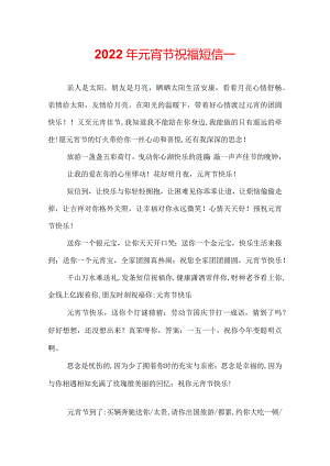 2022年元宵节祝福短信_.docx