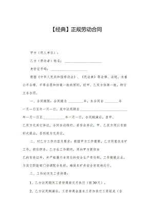 【经典】正规劳动合同.docx