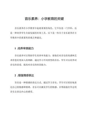 音乐素养：小学教育的关键.docx