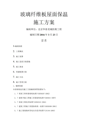 玻璃纤维板屋面保温施工组织方案.docx