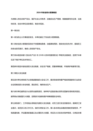 2024年安全防火管理规定.docx