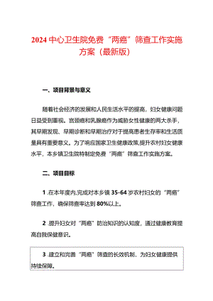 2024中心卫生院免费“两癌”筛查工作实施方案（最新版）.docx