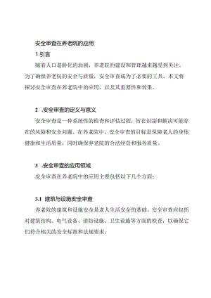 安全审查在养老院的应用.docx