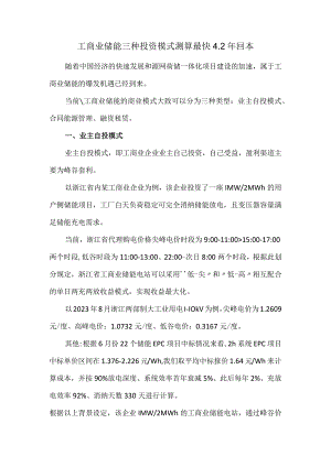 工商业储能三种投资模式测算最快4.2年回本.docx
