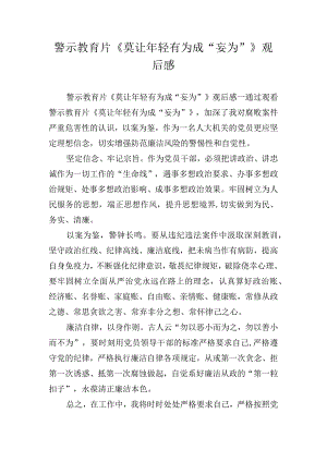 警示教育片《莫让年轻有为成“妄为”》观后感.docx