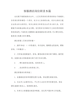 客服酒店岗位职责5篇.docx