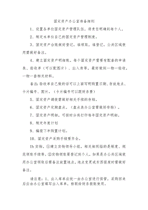 固定资产办公室准备细则.docx