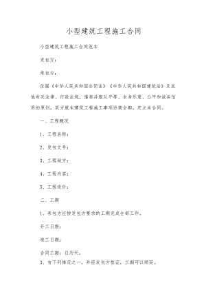 小型建筑工程施工合同.docx