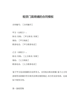租赁门面商铺的合同模板.docx