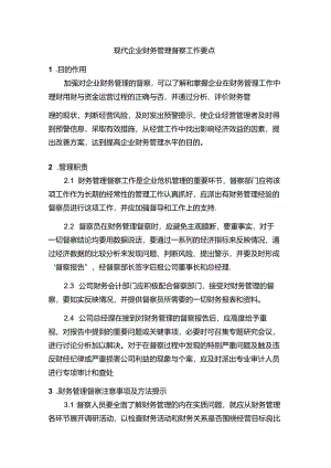 现代企业财务管理督察工作要点.docx