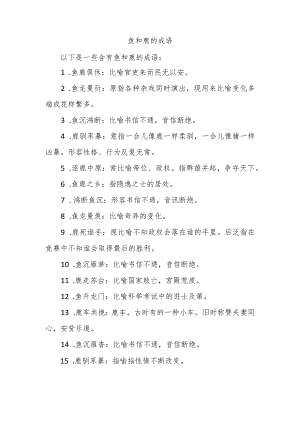 鱼和鹿的成语.docx