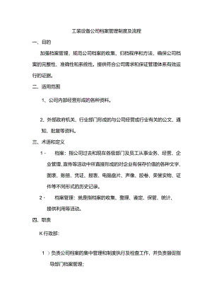 工装设备公司档案管理制度及流程.docx