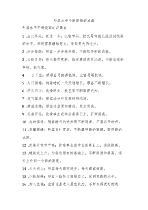 形容水平不断提高的成语.docx