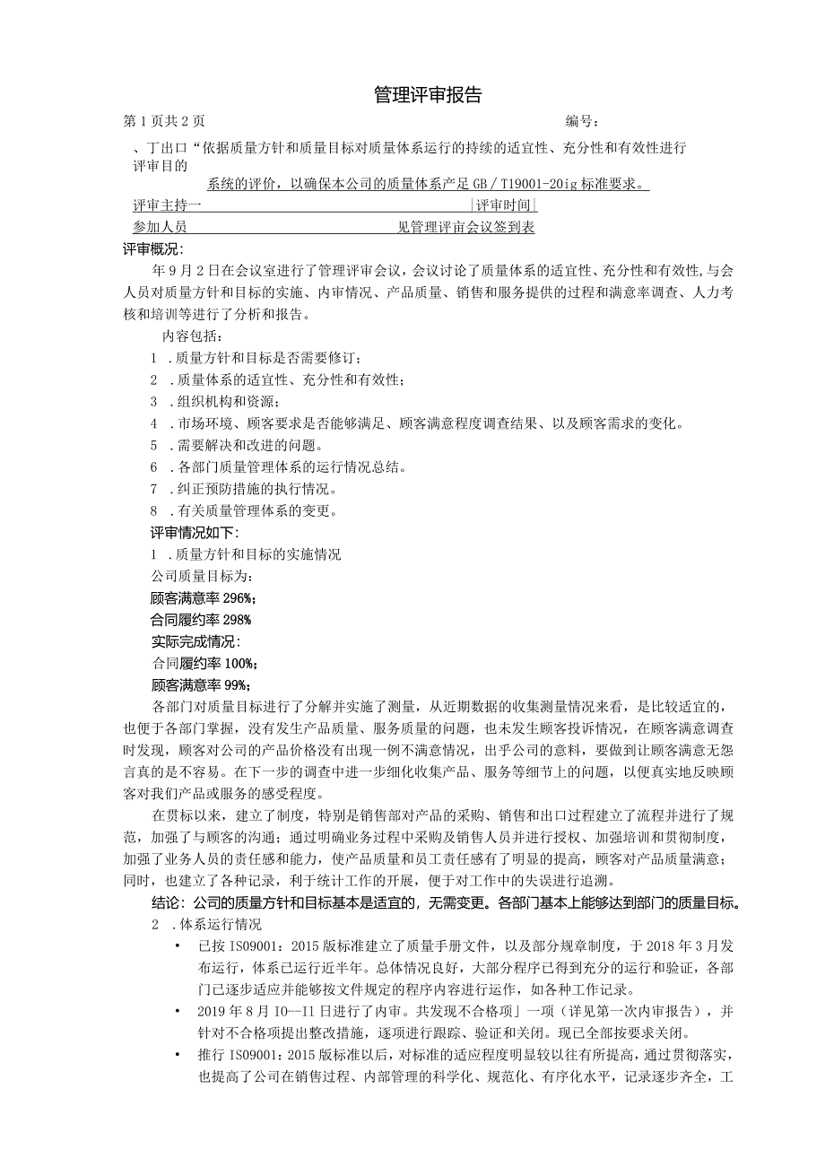 管理评审报告.docx_第1页