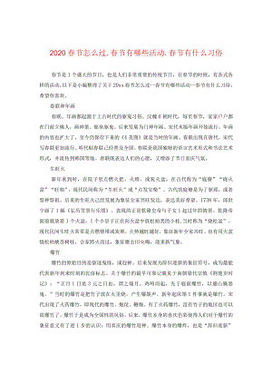 2020春节怎么过_春节有哪些活动_春节有什么习俗.docx