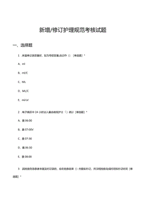 2024新增修订护理规范考核试题.docx