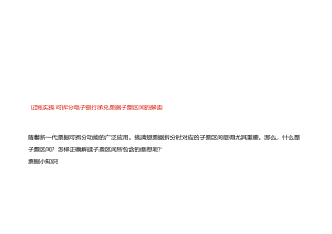 记账实操-可拆分电子银行承兑票据子票区间的解读.docx