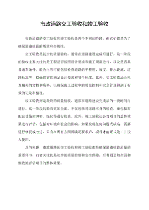 市政道路交工验收和竣工验收.docx