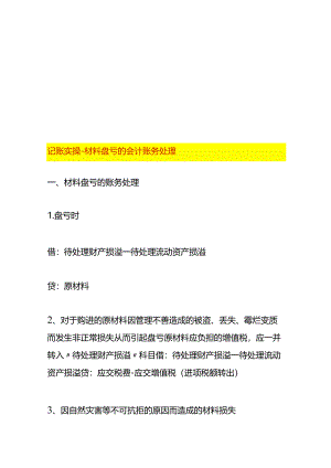 记账实操-材料盘亏的会计账务处理.docx