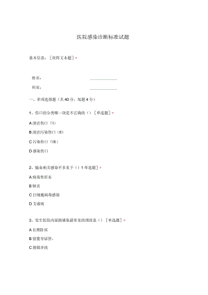 医院感染诊断标准试题1-1-1.docx