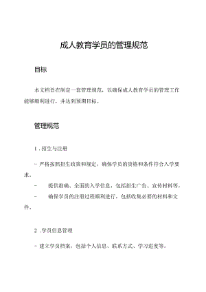 成人教育学员的管理规范.docx