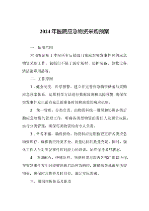 2024年医院应急物资采购预案.docx