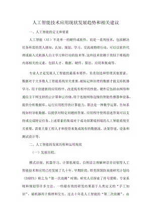 人工智能技术应用现状发展趋势和相关建议.docx