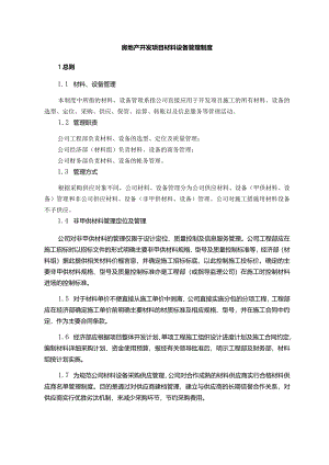 房地产开发项目材料设备管理制度.docx