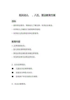 阳光幼儿园'八五'普法教育方案.docx