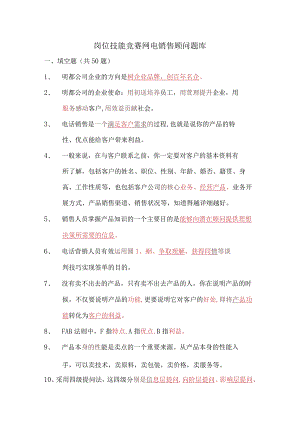 岗位技能竞赛网电销售顾问培训考试复习题库.docx