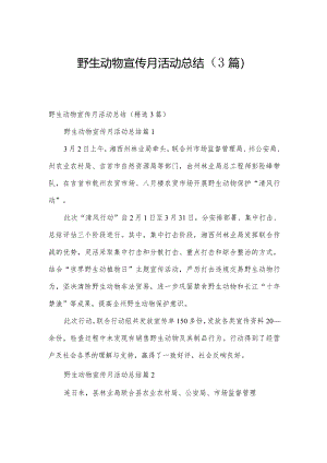 野生动物宣传月活动总结（3篇）.docx