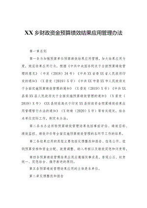 XX乡财政资金预算绩效结果应用管理办法.docx