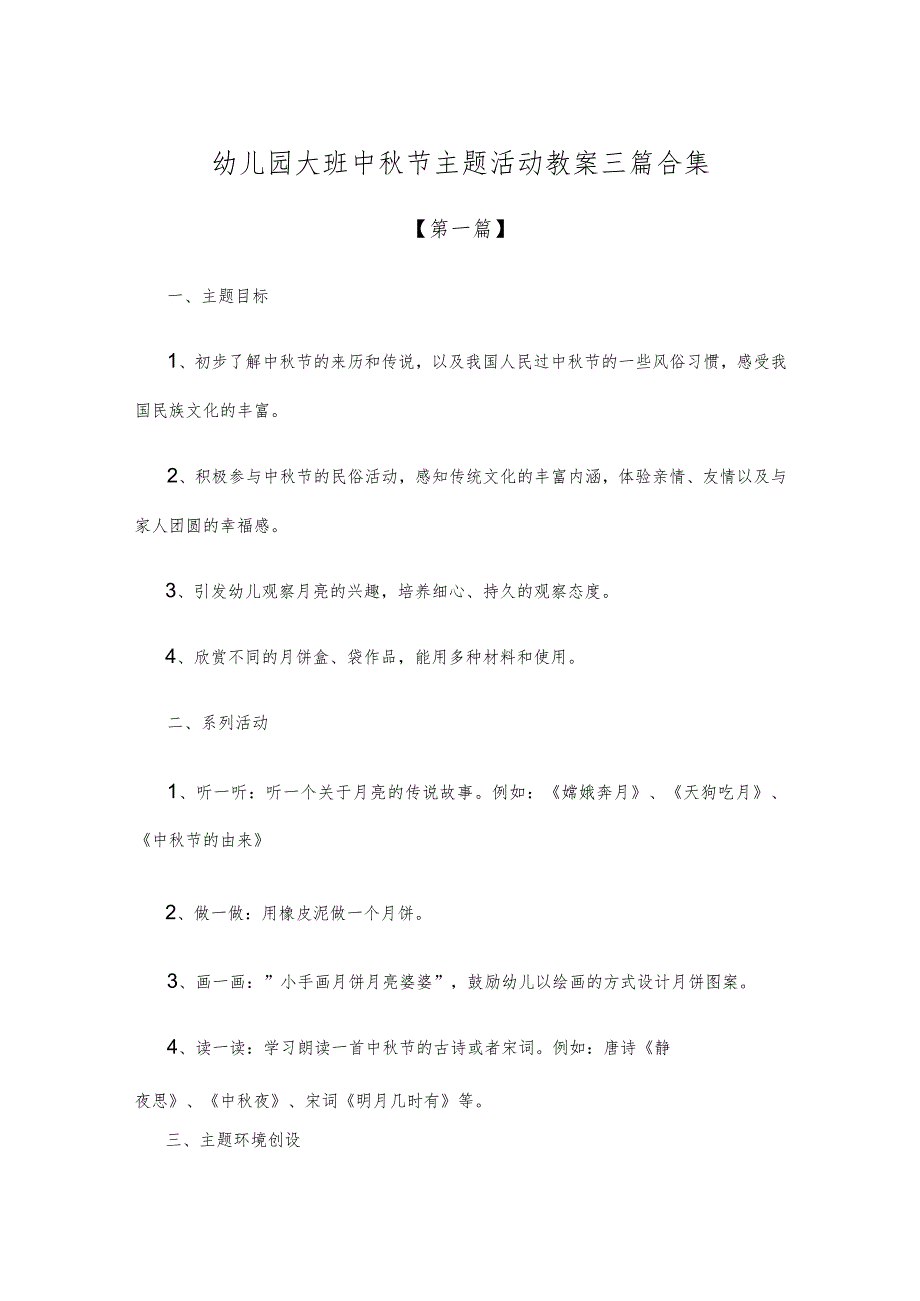 【创意教案】幼儿园大班中秋节主题活动教案参考模板三篇合集.docx_第1页