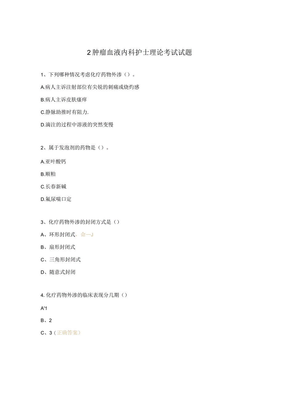 2肿瘤血液内科护士理论考试试题.docx_第1页