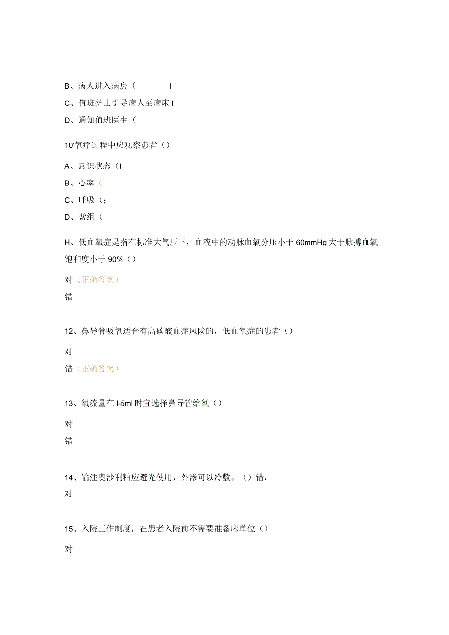 2肿瘤血液内科护士理论考试试题.docx_第3页