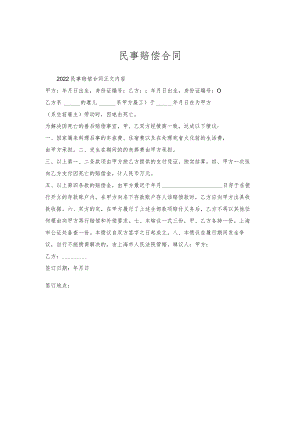 民事赔偿合同.docx