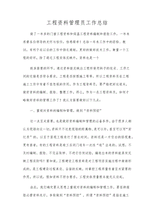 工程资料管理员工作总结.docx