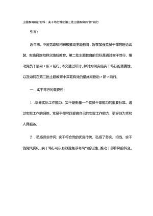 主题教育研讨材料：实干笃行推动第二批主题教育向“新”前行.docx