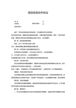 项目投资合作协议合同word模板.docx