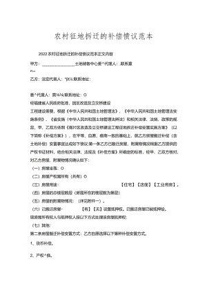 农村征地拆迁补偿协议范本.docx