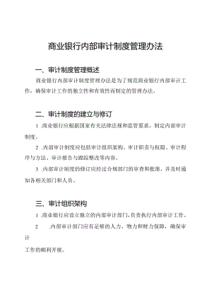 商业银行内部审计制度管理办法.docx