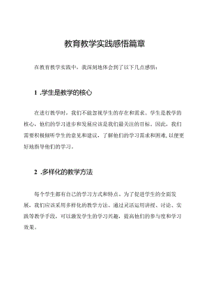 教育教学实践感悟篇章.docx